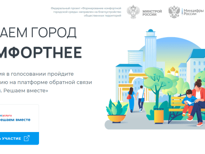 Более 10 миллионов россиян уже проголосовали за благоустройство своих территорий