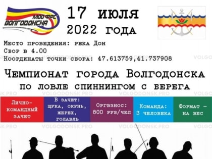 Волгодонск снова проводит чемпионат по ловле спиннингом с берега на Дону