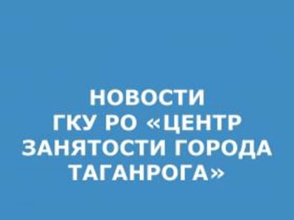 Центр занятости населения города Таганрога приглашает работодателей к сотрудничеству