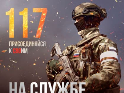 Присоединяйся к СВОим! Служи по контракту!