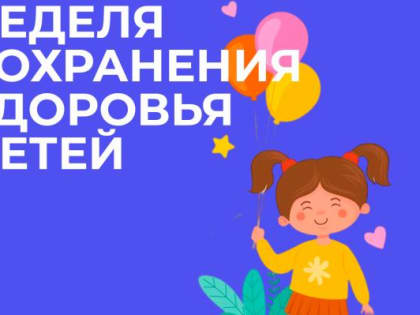Неделя сохранения здоровья детей стартовала в Шахтах