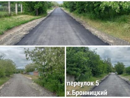 Отремонтирован переулок 5 хуторе Бронницкий