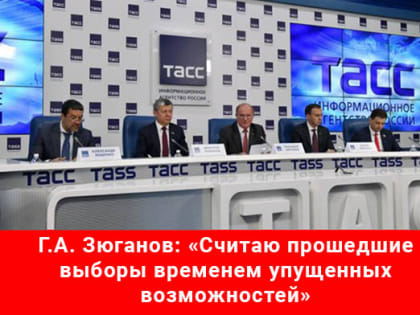Г.А. Зюганов: «Считаю прошедшие выборы временем упущенных возможностей»