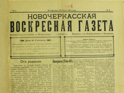 "Редкий газетный фонд" музея.  «Новочеркасская воскресная газета»