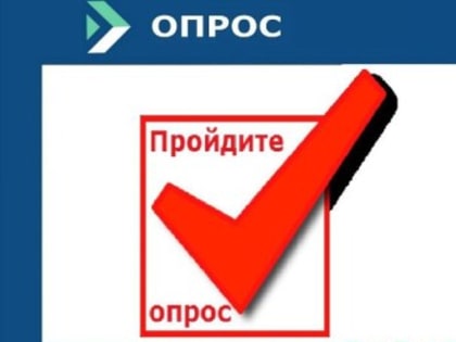 Участие в опросе через Госуслуги стало доступнее