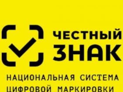 Система маркировки «Честный знак» проводит мероприятия для участников оборота товаров, подлежащих обязательной маркировке