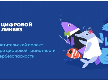 Стартовал новый просветительский проект «Цифровой ликбез».