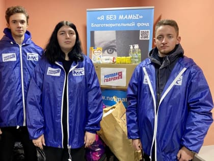 «Молодогвардейцы» Ростова доставили адресную помощь в благотворительный фонд «Я без мамы»