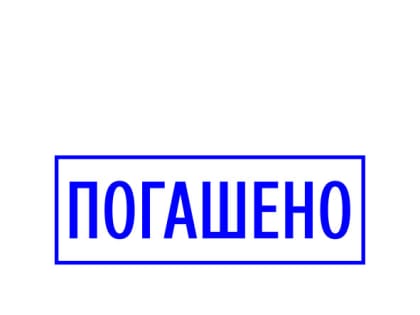 Штамп «Погашено»: изготовление на заказ штампов и клише для организаций