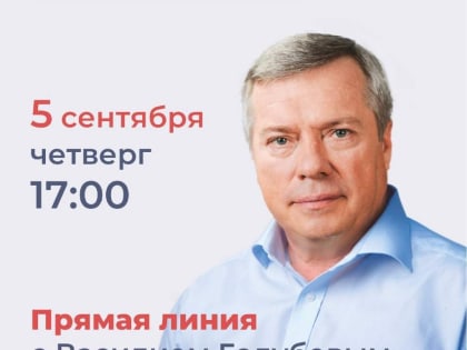 Прямая линия с главой региона: ответы на вопросы жителей