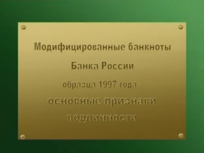 Информационный видеоролик о признаках платежеспособности денежных знаков Банка России