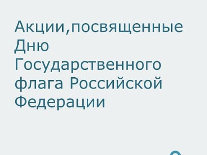 День Государственного флага Российской Федерации