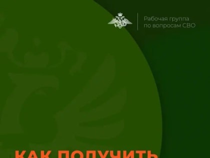 Продолжаем информировать о мерах поддержки участников СВО и членов их семей