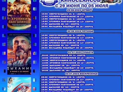 Расписание киносеансов с 29 июня по 5 июля!