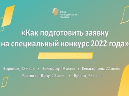 НКО Ростовской области узнают, как принять участие в специальном конкурсе социальных проектов