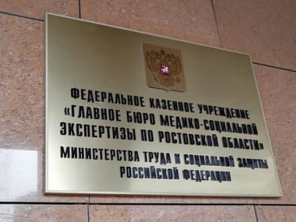 В Ростовской области с 1 июля изменятся правила установления инвалидности