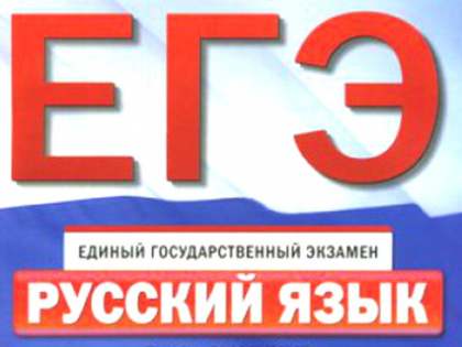 ЕГЭ по русскому языку