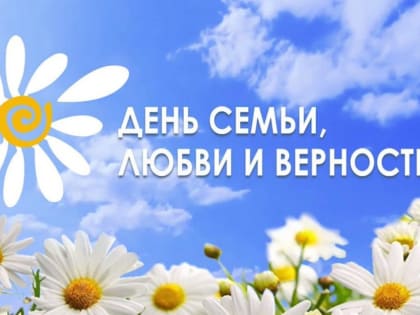 8 июля в Волгодонске отметят День семьи, любви и верности. Программа праздника