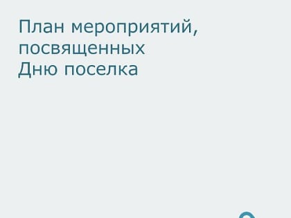 Мероприятия, посвященные Дню рождения поселка