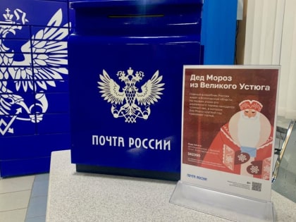 Батайчане могут отправить письма Деду Морозу до 31 декабря