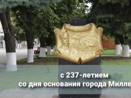 Уважаемые жители и гости города Миллерово!