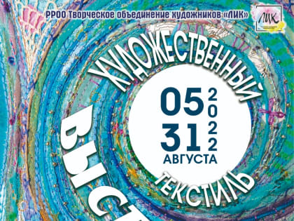 «Художественный текстиль» — новая выставка в Волгодонске