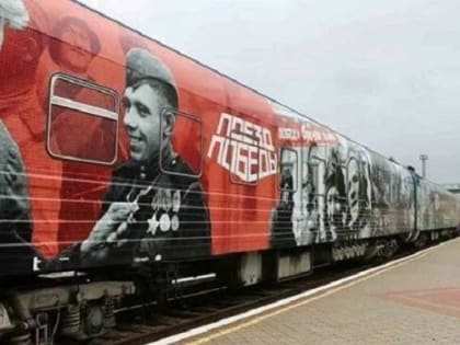 9 февраля в Новочеркасск приедет Поезд Победы