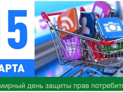 Потребление экологически чистой продукции - девиз Всемирного дня защиты прав потребителей в 2023 году