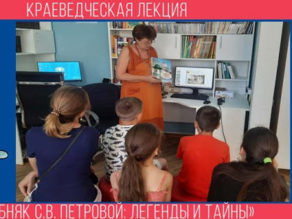 Краеведческая лекция «Особняк С.В. Петровой: легенды и тайны»