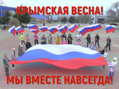 18 марта - День присоединения Крыма