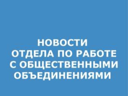 Деятельность ветеранских общественных организаций