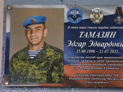 В Волгодонске состоялось открытие мемориальной доски в честь выпускника лицея № 16 Эдгара Тамазяна