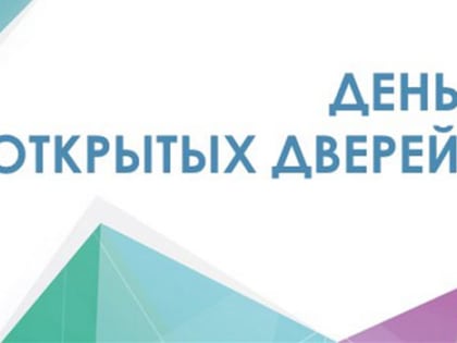 Внимание: состоится День открытых дверей