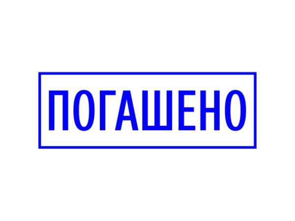 Штамп «Погашено»: изготовление на заказ штампов и клише для организаций