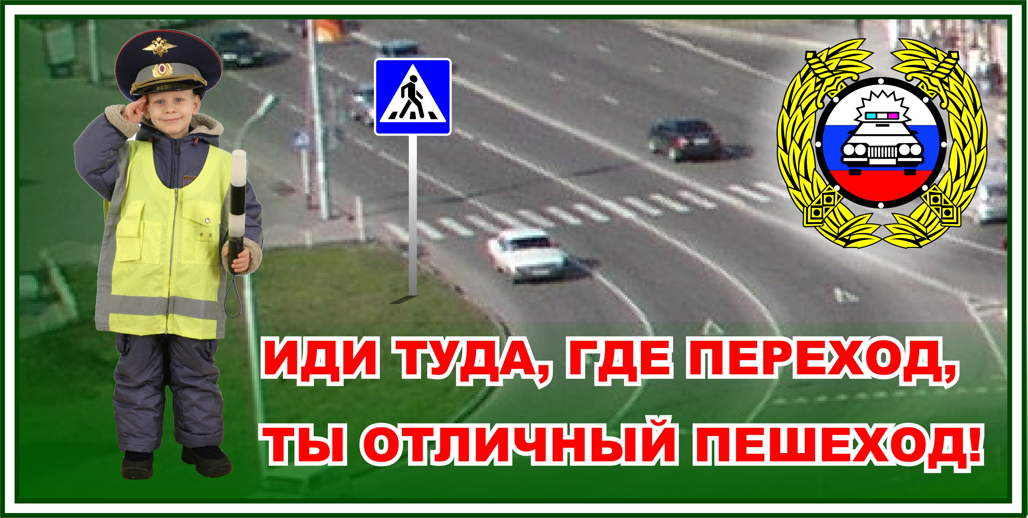 Слоган дорога. Безопасность на дороге. Соблюдай ПДД. Безопасность на дороге для детей. Безопасность пешехода на дороге.