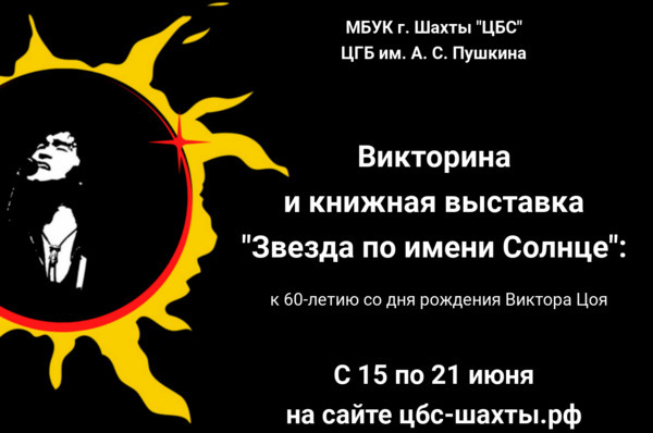 Звезда по имени солнце хор. Вечер, посвящённый 60-летию звезда по имени солнце. С днем рождения звезда по имени солнце. Заголовок звезда по имени солнце к мероприятию о Викторе Цое. Цой звезда по имени солнце.
