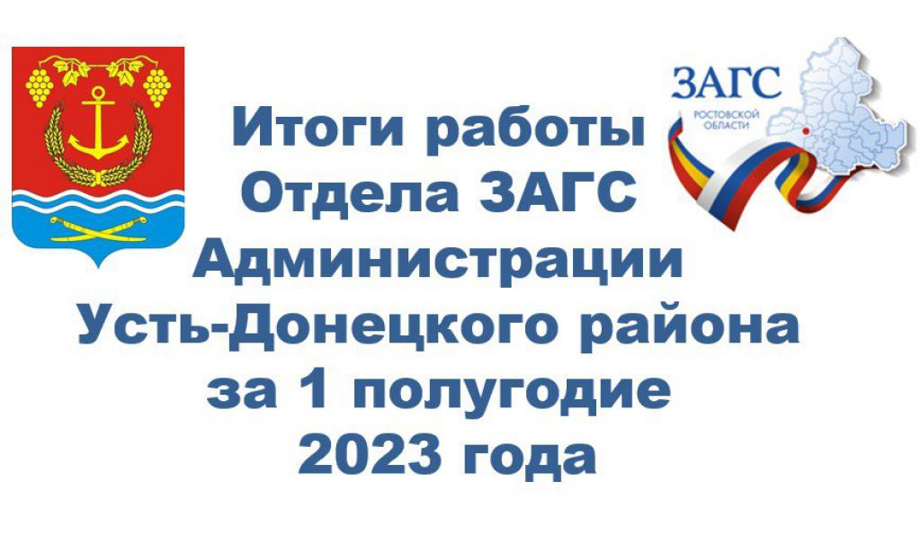 Первое полугодие 2023. ЗАГС Усть-Донецкий.