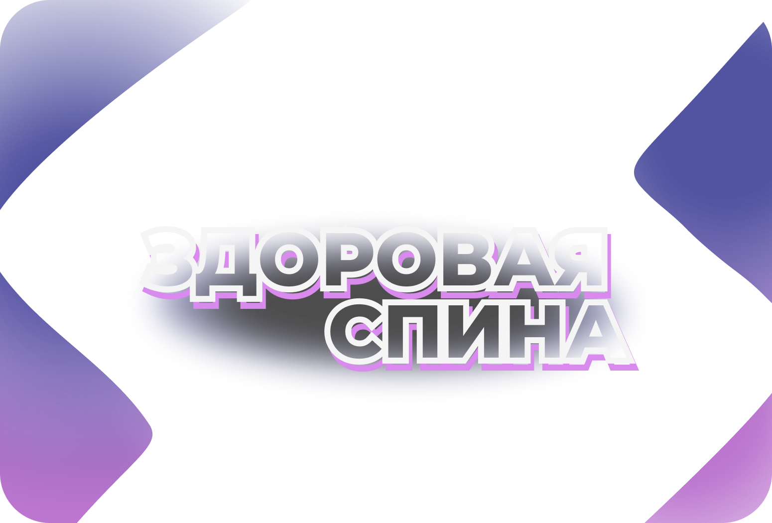 Здоровая спина