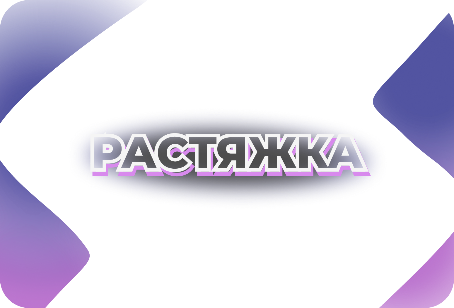 Растяжка
