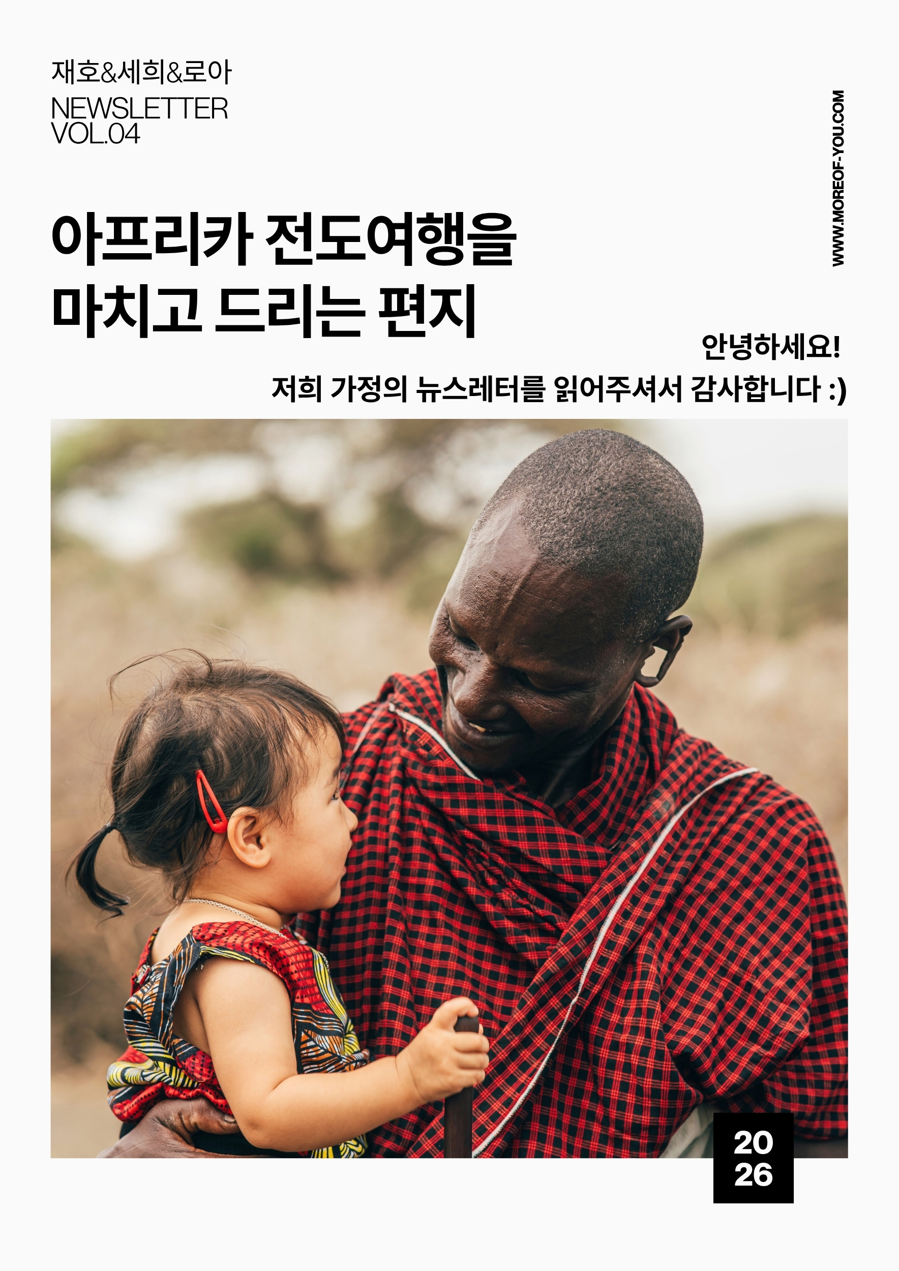 재호 & 세희 & 로아 뉴스레터 vol.04 - 로아와 첫 아프리카 선교여행