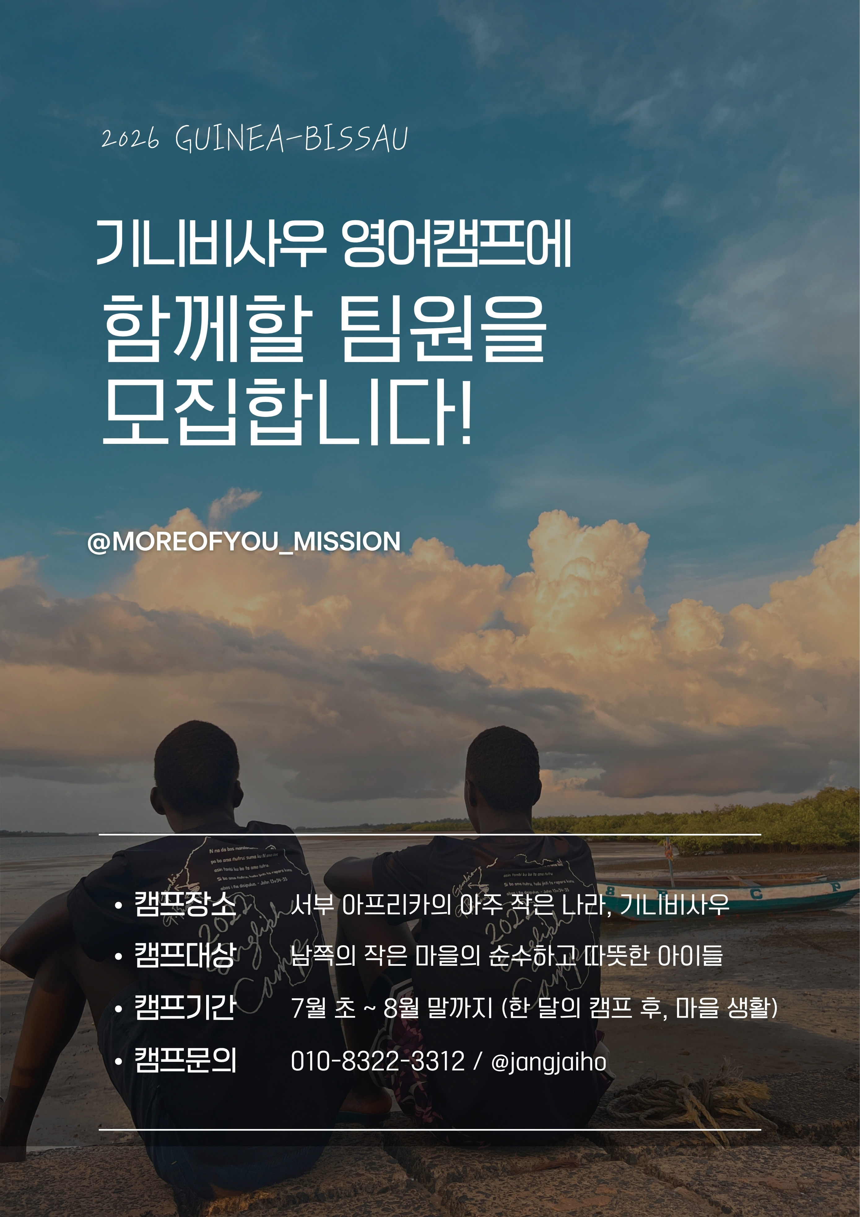 🔥 2026 기니비사우 영어캠프,  함께할 팀원을 모집합니다! 🔥