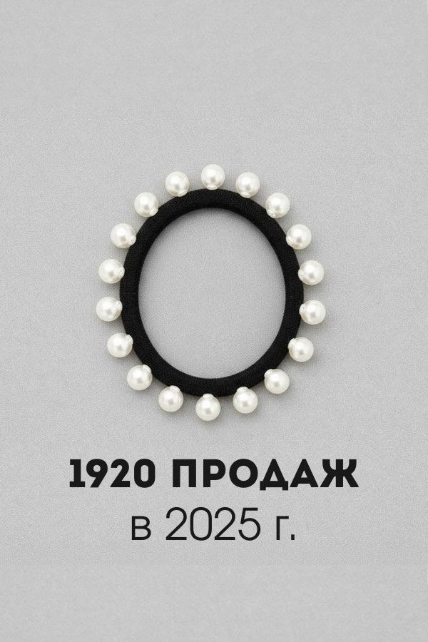 1920 продаж