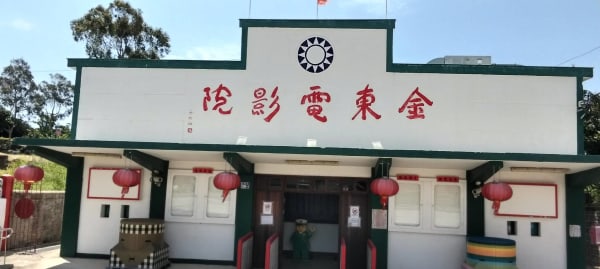 🎡 今日金門必玩，金東戲院，— 示範換宿者（DEMO） 在金門
