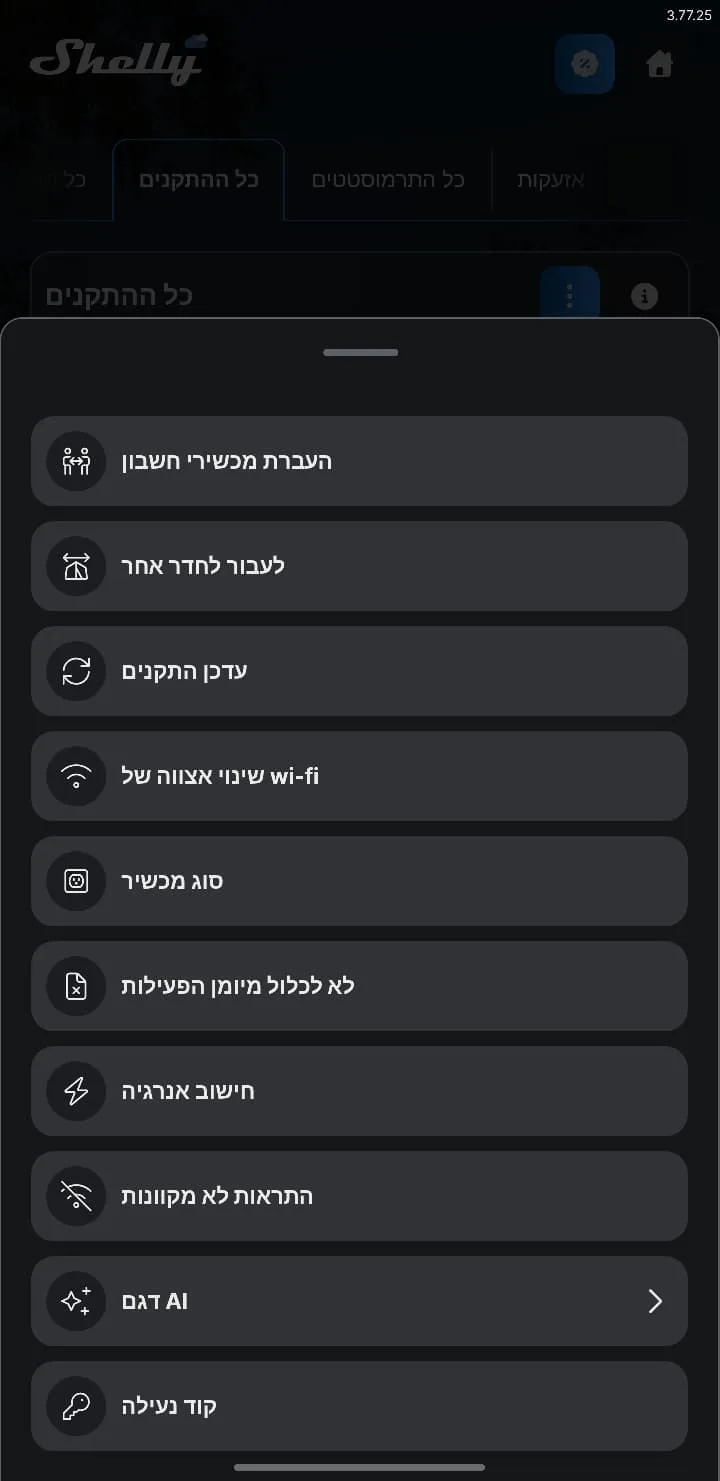 תפריט שלוש הנקודות עם האפשרות עדכן התקנים