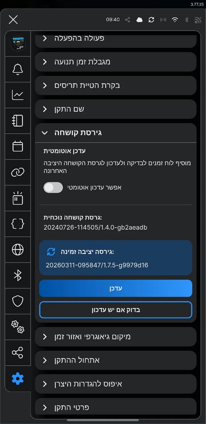 גירסת קושחה — גרסה נוכחית, גרסה יציבה זמינה וכפתור עדכן