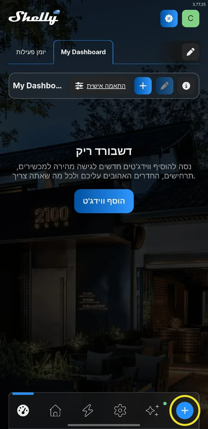 המסך הראשי של Shelly Smart Control עם כפתור ה-+ בתפריט התחתון