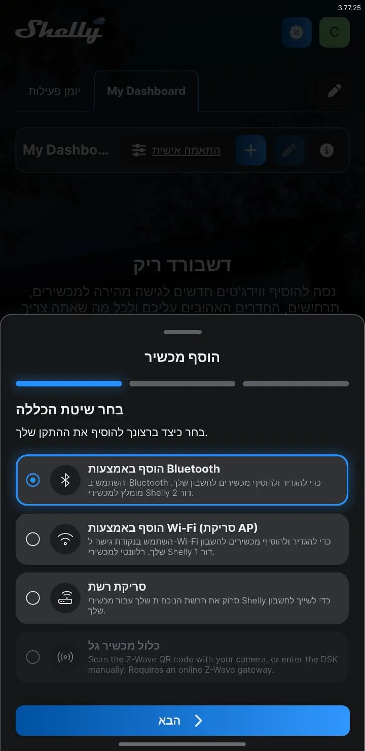 מסך הוסף מכשיר — בחירת שיטת הכללה
