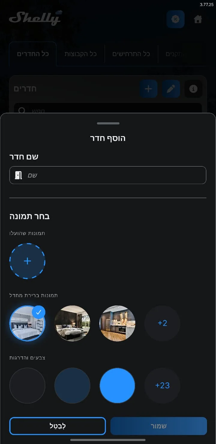 מסך הוסף חדר — שם חדר, בחירת תמונה וכפתור שמור