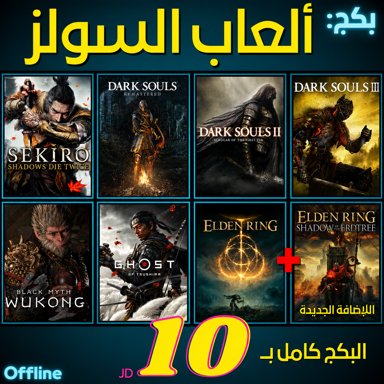 بكج ألعاب السولز