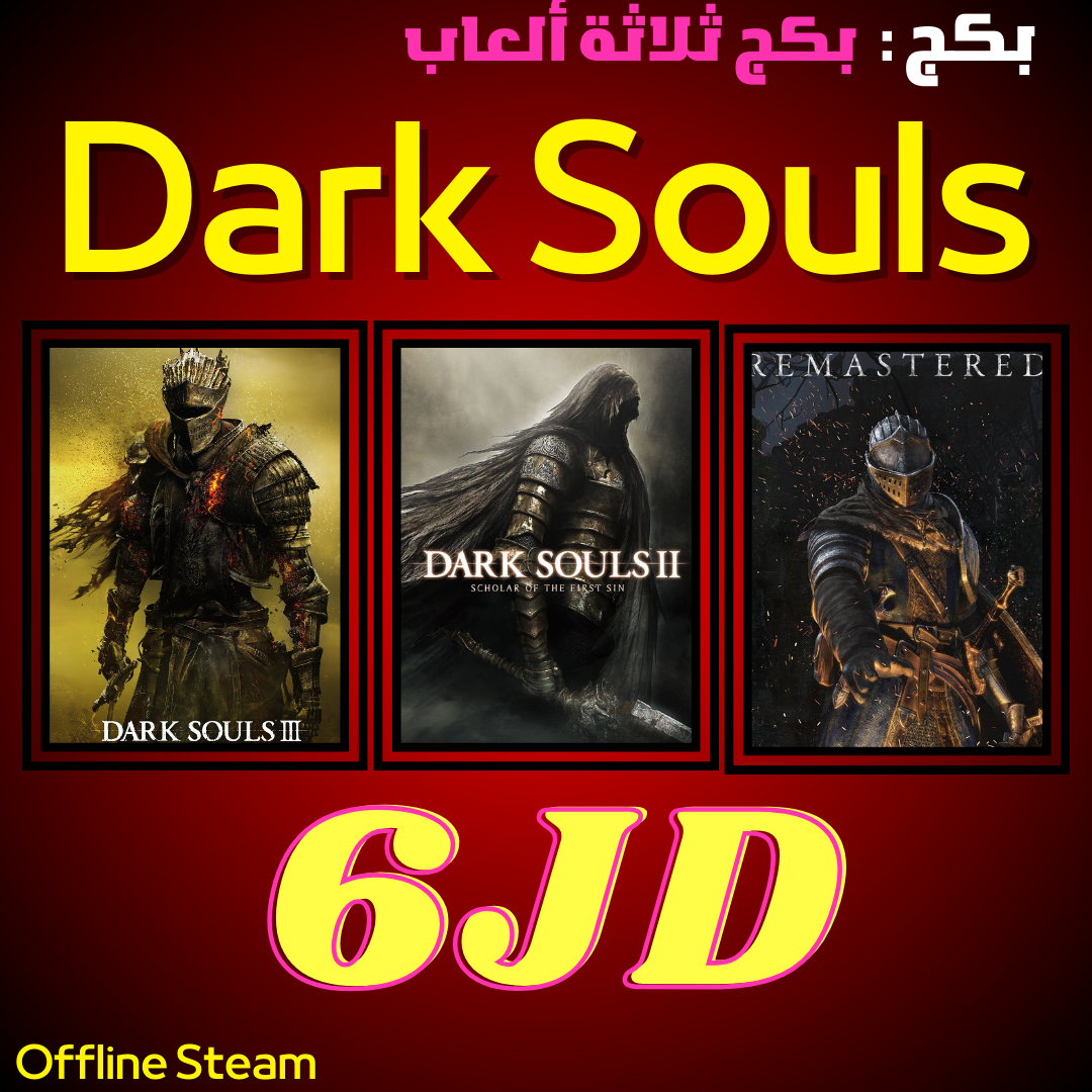 بكج ثلاثية Dark Souls